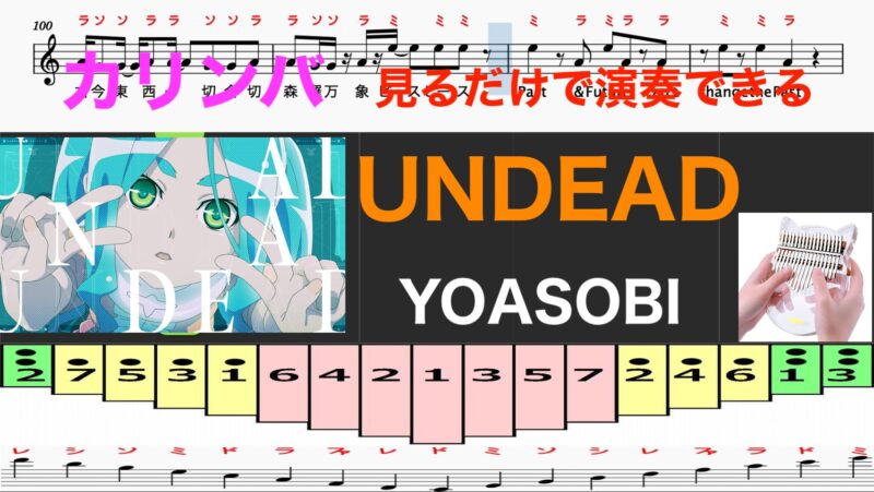 カリンバ　UNDEAD　YOASOBI